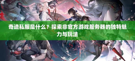 奇迹私服网的独特魅力与背后隐藏的诸多复杂问题深度剖析
