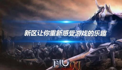 网络游戏时代，深入了解最新奇迹sf网多方面特性
