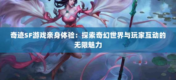 奇迹私服网：独特游戏享受、平衡体验与社交互动全解析