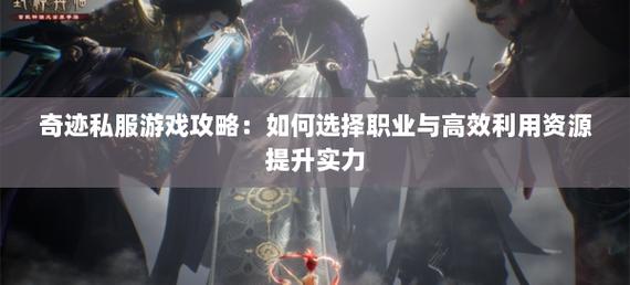 奇迹私服网：独特游戏享受、平衡体验与社交互动全解析