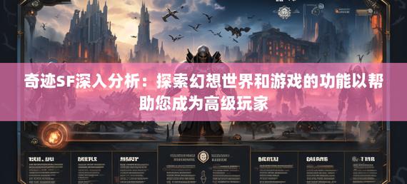 奇迹sf发布站：多样游戏体验背后的复杂状况与安全隐患