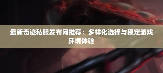奇迹sf发布站：多样游戏体验背后的复杂状况与安全隐患