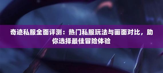 全面了解奇迹sf：玩法多样、特色独特，带来丰富游戏体验