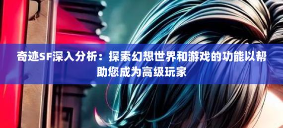 深入探讨奇迹sf：独特版本特色、经济系统与社交互动解析