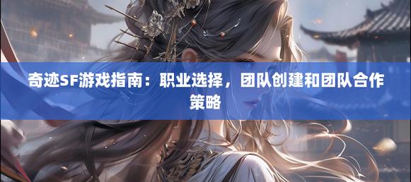 最新奇迹sf网剖析：游戏资源整合及玩家选择要点
