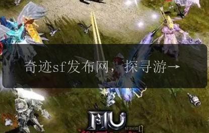 奇迹sf网：多样游戏资源、辅助攻略与活跃社区的游戏天地