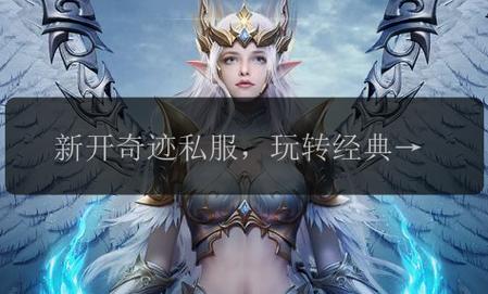 奇迹sf网：游戏资源丰富且更新快，带来独特游戏体验