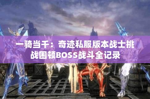 奇迹SF私服版本亮点解析：轻松入门与多样玩法体验