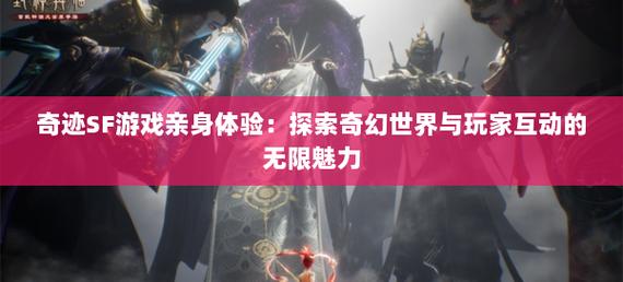 奇迹sf游戏评测：经典重现与创新玩法，体验奇幻世界的魅力