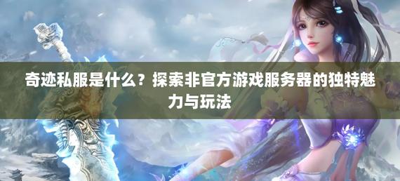 奇迹sf网最新动态：热门游戏版本与稳定服务器体验详解
